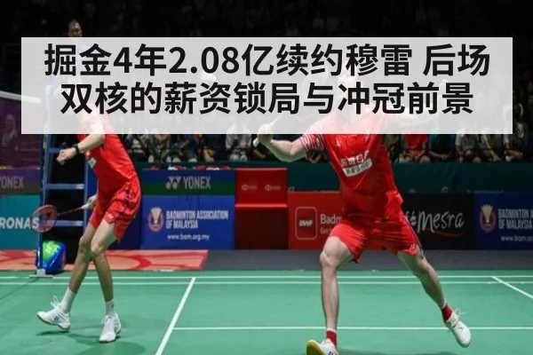 掘金4年2.08亿续约穆雷 后场双核的薪资锁局与冲冠前景