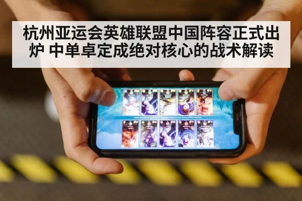杭州亚运会英雄联盟中国阵容正式出炉 中单卓定成绝对核心的战术解读