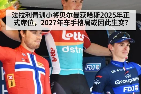 法拉利青训小将贝尔曼获哈斯2025年正式席位，2027年车手格局或因此生变？