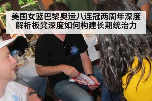 美国女篮巴黎奥运八连冠两周年深度解析板凳深度如何构建长期统治力