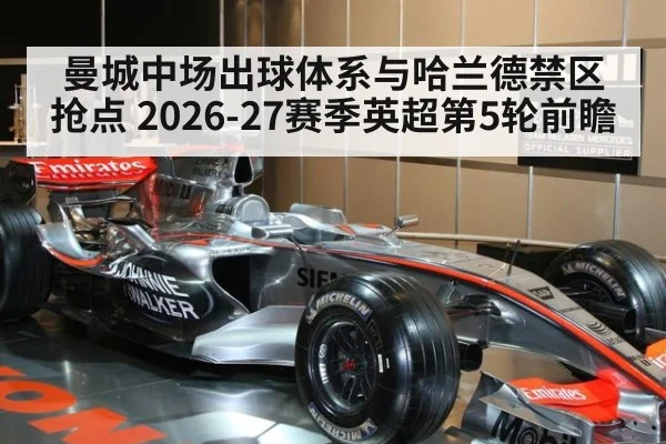曼城中场出球体系与哈兰德禁区抢点 2026-27赛季英超第5轮前瞻