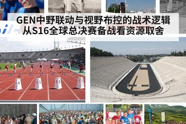 GEN中野联动与视野布控的战术逻辑 从S16全球总决赛备战看资源取舍