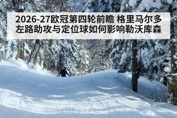 2026-27欧冠第四轮前瞻 格里马尔多左路助攻与定位球如何影响勒沃库森